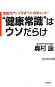 “健康常識”はウソだらけ