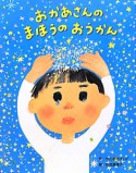 おかあさんのまほうのおうかん