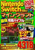 Nintendo　Switchで遊ぶ！マインクラフト最強攻略バイブル　モンスターカード36枚付き！　2024アップデート