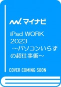 iPad　WORK　2023　パソコンいらずの超仕事術