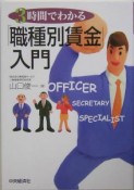 3時間でわかる「職種別賃金」入門