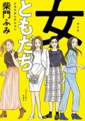 女ともだち　ドラマセレクション