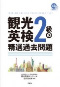 観光英検2級の精選過去問題　CD2枚付＋音声DL