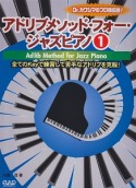 アドリブメソッド・フォー・ジャズピアノ　全てのKeyで練習して苦手なアドリブを克服！（1）