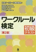 ワークルール検定　初級テキスト＜第2版＞