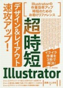 超時短Illustrator「デザイン＆レイアウト」速攻アップ！