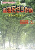 常盤平団地発信　孤独死ゼロ作戦