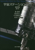 宇宙ステーション入門＜第2版・補訂版＞