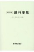 ポケット肥料要覧　2021／2022年