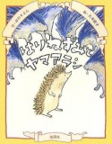 はりねずみとヤマアラシ　イガー・カ・イジー物語