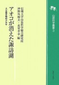 アオコが消えた諏訪湖