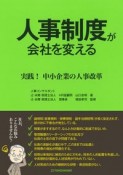 人事制度が会社を変える　実践！　中小企業の人事制度