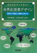 世界史授業デザイン　歴史的思考力を伸ばす