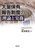 大量保有報告制度の理論と実務