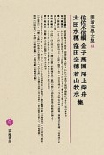 明治文學全集　佐佐木信綱　金子薫園　尾上紫舟　太田水穗　窪田空穗　若山牧水集（63）