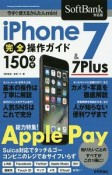 iPhone7＆7Plus　完全操作ガイド　150ワザ＜SoftBank対応版＞　今すぐ使えるかんたんmini