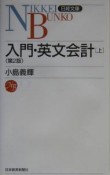 入門・英文会計＜第2版＞（上）