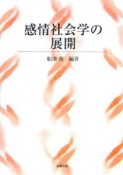 感情社会学の展開