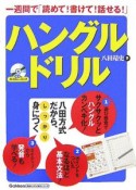 一週間で「読めて！書けて！話せる！」ハングルドリル　CD付