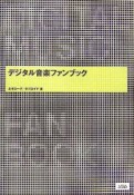 デジタル音楽ファンブック