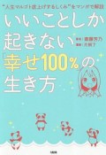 いいことしか起きない「幸せ100％」の生き方