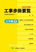 工事歩掛要覧土木編（下）　令和6年度版