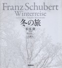 冬の旅／松本隆　現代語訳