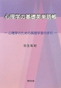 心理学の基礎英単語帳