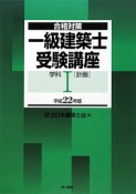 一級建築士　受験講座　学科　［計画］　平成22年（1）