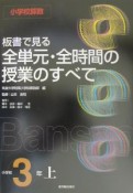 小学校算数板書で見る全単元・全時間の授業のすべて　小学校3年上