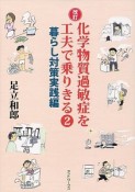 化学物質過敏症を工夫で乗りきる＜改訂＞　暮らし対策実践編（2）