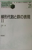 線形代数と群の表現（2）