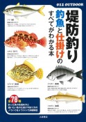 堤防釣り　釣魚と仕掛けのすべてがわかる本