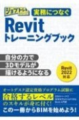 実務につなぐRevitトレーニングブック