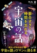 面白すぎて時間を忘れる宇宙の話　ビッグバン以前の姿とは？　暗黒物質って何？