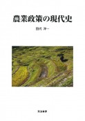 農業政策の現代史　どのように政策は決定されたのか