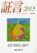 証言　2015　特集：被爆・敗戦70年－長崎から問う（29）