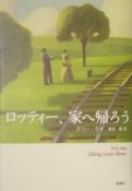 ロッティー、家へ帰ろう