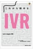 これから始めるIVR