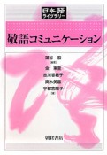 敬語コミュニケーション　日本語ライブラリー