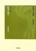 新国訳大蔵経　中国撰述部1－2　法華玄義1　法華・天台部