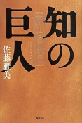 知の巨人　荻生徂徠伝