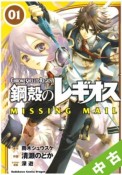 【中古】 ★全巻セット 鋼殻のレギオス　MISSING　MAIL 1〜8巻 以下続刊