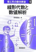 線形代数と数値解析