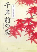 千年前の恋　新訳・和泉式部物語