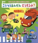 こうつうあんぜんどうするの？　やさしくわかるぼうさい・ぼうはんのえほん