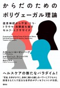 からだのためのポリヴェーガル理論　迷走神経から不安・うつ・トラウマ・自閉症を癒すセルフ・エクササイズ