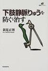 下肢静脈りゅうを防ぐ・治す