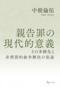 親告罪の現代的意義　その多様化と非刑罰的紛争解決の促進