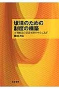 環境のための制度の構築